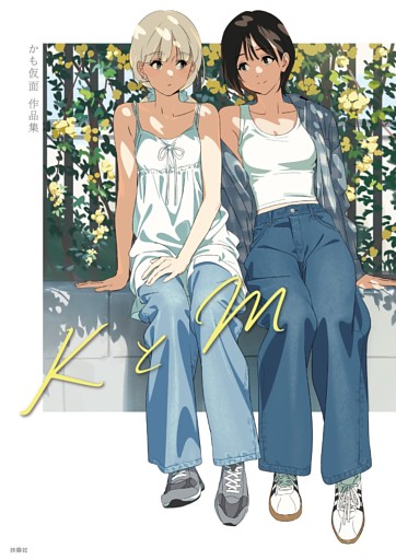 KとM   かも仮面作品集