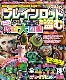 ブレインロットを盗む 攻略大図鑑 〜ロブロックスの大人気ゲームを大解剖＆大攻略!!〜 全437体のブレインロット図鑑付き!