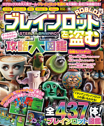 ブレインロットを盗む 攻略大図鑑 〜ロブロックスの大人気ゲームを大解剖＆大攻略!!〜 全437体のブレインロット図鑑付き!