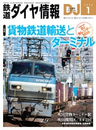 鉄道ダイヤ情報2026年1月号