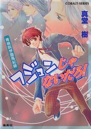 青桃院学園風紀録8　フジュンじゃないだろ！【電子版限定・書き下ろしつき】