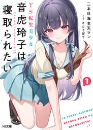 【電子版限定特典付き】TS転生美少女音虎玲子は寝取られたい1