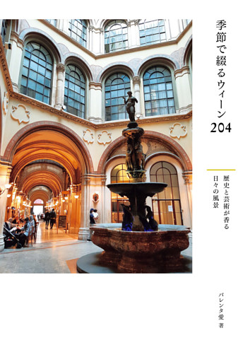 季節で綴るウィーン204　歴史と芸術が香る日々の風景