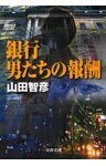 銀行　男たちの報酬