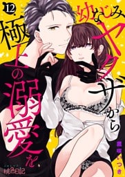 幼なじみヤクザから極上の溺愛を 12