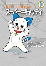 スーパー＝キャッティ/かけろセントール/かいじん二十めんそう