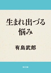 生まれ出づる悩み