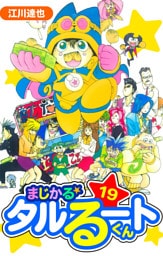 まじかる☆タルるートくん　愛蔵版　19