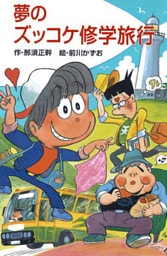夢のズッコケ修学旅行