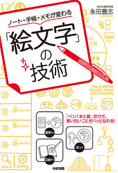ノート・手帳・メモが変わる「絵文字」の技術