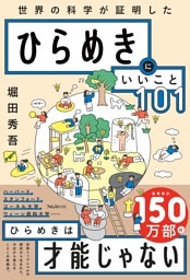 ひらめきにいいこと101