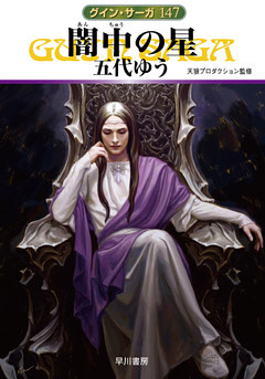 グイン・サーガ１４７　闇中（あんちゅう）の星