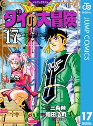 ドラゴンクエスト ダイの大冒険 新装彩録版 17