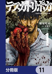 テスカトリポカ【分冊版】　11