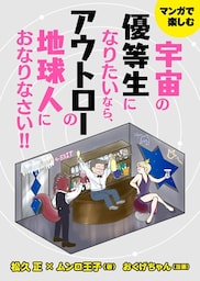 マンガで楽しむ　宇宙の優等生になりたいなら、アウトローの地球人におなりなさい！　大人気ドクタードルフィンと異色のタロット占い師ムンロ王子がガチった地球人に物申す！！！