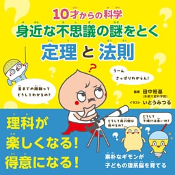 10才からの科学　身近な不思議の謎をとく定理と法則