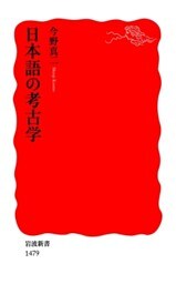 日本語の考古学
