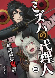 ミズハの代理人-妖誅滅獄鬼譚-（3）