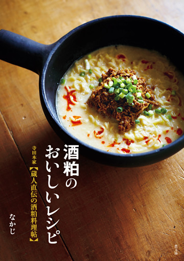 酒粕のおいしいレシピ