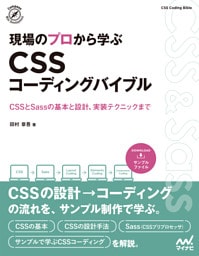 現場のプロから学ぶ CSSコーディングバイブル