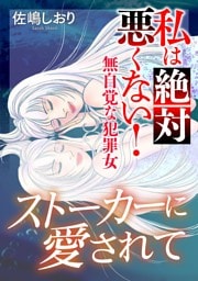 私は絶対悪くない！～無自覚な犯罪女～【マイクロ】 #ストーカーに愛されて