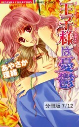 あなたのトリコ！　１　王子様は憂鬱【分冊版7/12】
