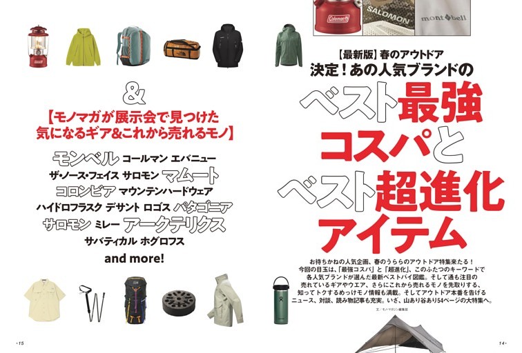 特集【最新版】春のアウトドア あのアウトドアブランド ベスト最強コスパ+ベスト超進化アイテム