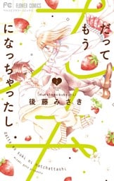 だってもうスキになっちゃったし（２）