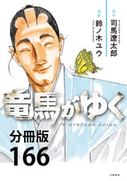 【分冊版】竜馬がゆく（166）
