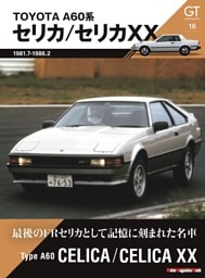 GT memories 16 A60系 セリカ/セリカXX