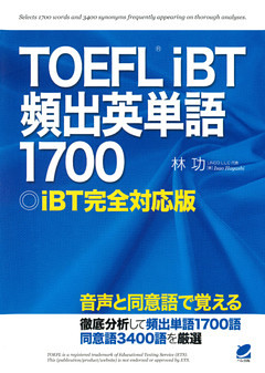 TOEFL iBT頻出英単語1700　[音声DL付]
