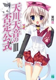 天川天音の否定公式 III