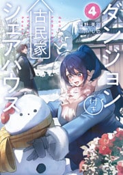 ダンジョン付き古民家シェアハウス４