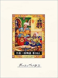 千夜一夜物語　巻２の１
