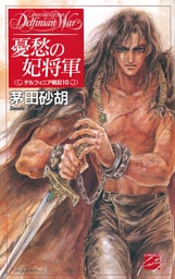 憂愁の妃将軍　デルフィニア戦記10