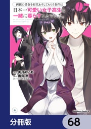 両親の借金を肩代わりしてもらう条件は日本一可愛い女子高生と一緒に暮らすことでした。【分冊版】　68