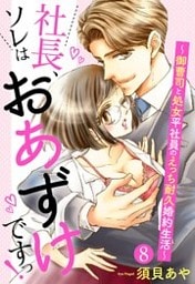 【単話売】社長、ソレはおあずけですっ！ ～御曹司と処女平社員のえっち耐久婚約生活～ 8話