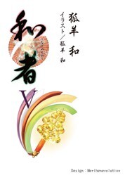 和者Ⅴ（第十九話～第二十二話）