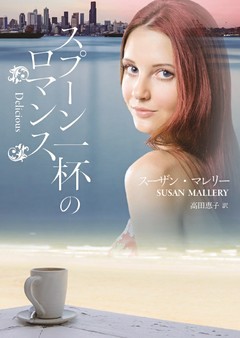 スプーン一杯のロマンス【MIRA文庫版】