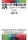 スポーツ・マネジメント入門　〔第２版〕―２４のキーワードで理解する