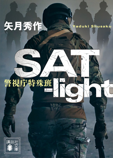 ＳＡＴ－ｌｉｇｈｔ　警視庁特殊班