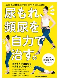 尿もれ、頻尿を自力で治す。