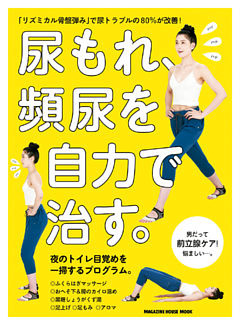 尿もれ、頻尿を自力で治す。