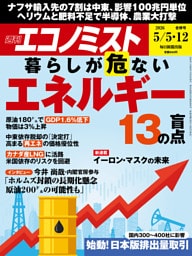 週刊エコノミスト2026年5／5・12合併号