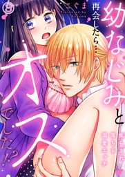 幼なじみと再会したら…オスでした！？～焦らされ落ちる溺愛エッチ３