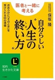 自分らしい“人生の終い方”　おおらかに「そのとき」を受け入れる６４の準備