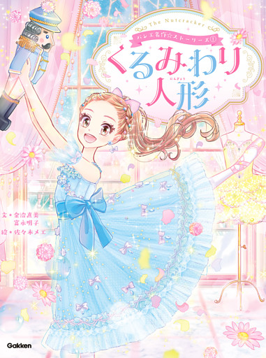 バレエ名作☆ストーリーズ くるみわり人形