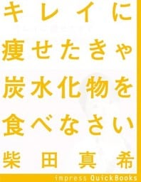 キレイに痩せたきゃ炭水化物を食べなさい