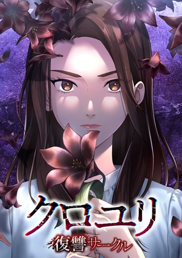 【タテヨミ】17.クロユリ～復讐サークル～