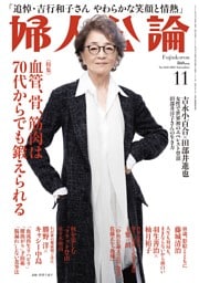 婦人公論 2025年11月号
